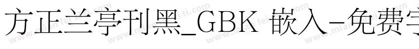 方正兰亭刊黑_GBK 嵌入字体转换